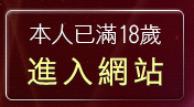 本人已滿18歲，離開台灣論壇好玩遊戲區