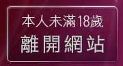 本人未滿18歲，離開台灣論壇好玩遊戲區