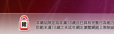 台灣論壇好玩遊戲區本網站限定年滿18歲方可瀏覽